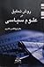 روش تحقیق در علوم سیاسی