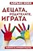 Децата, родителите, играта by Lawrence J. Cohen