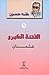 الفتنة الكبرى: عثمان (الفتن...