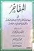 المفاخر في معارف الأمير الجزائري عبد القادر والسادة الأولياء ... by أحمد كمال الجزار