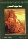 محاسبة النفس