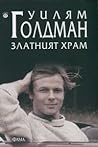 Златният храм by William Goldman