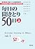 毎日の聞きとり50日 上