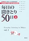 毎日の聞きとり50日 上