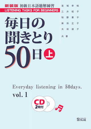 毎日の聞きとり50日 上 (Tankobon Hardcover)