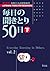 毎日の聞きとり50日 下