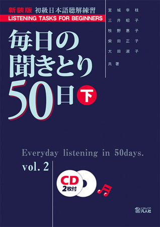 毎日の聞きとり50日 下 (Tankobon Hardcover)