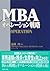 MBAオペレーション戦略