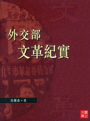 CUHK Series:The Cultural Revolution in the Foreign Ministry of China(Chinese Edition)
