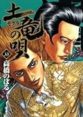 土竜の唄（３３） (ヤングサンデーコミックス)