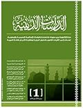 مجلة الدراسات الدينية - العدد الأول