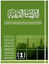 مجلة الدراسات الدينية - العدد الأول