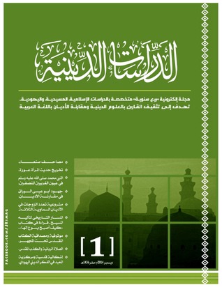 مجلة الدراسات الدينية - العدد الأول
