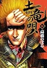 土竜の唄（１６） (ヤングサンデーコミックス) (Japanese Edition)
