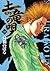 土竜の唄（１８） (ヤングサンデーコミックス) (Japanese Edition)