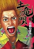 土竜の唄（１９） (ヤングサンデーコミックス)