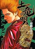 土竜の唄（１７） (ヤングサンデーコミックス)