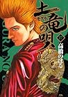 土竜の唄（１７） (ヤングサンデーコミックス) (Japanese Edition)