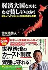 経済大国なのになぜ貧しいのか? (Japanese Edition) 経済大国なのになぜ貧しいのか? (Japanese Edition)