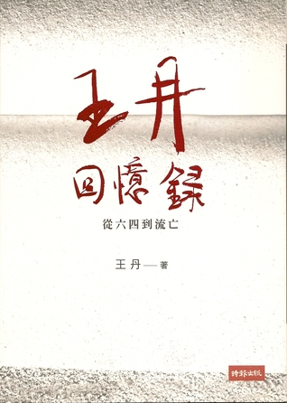 王丹回憶錄：從六四到流亡