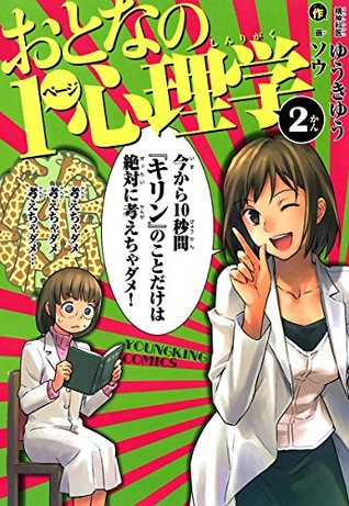 おとなの1ページ心理学 2 By ゆうきゆう おとなの1ページ心理学 2 By ゆうきゆう