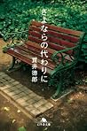 さよならの代わりに (Japanese Edition) さよならの代わりに (Japanese Edition)