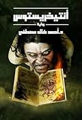 أنتيخريستوس