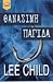 Θανάσιμη παγίδα by Lee Child