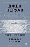 Море - мой брат. Одинокий странник (Другие голоса)