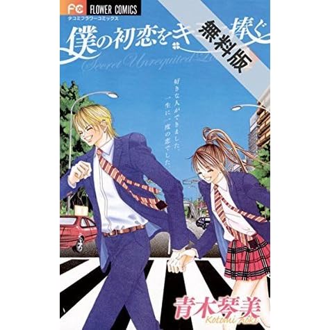 僕の初恋をキミに捧ぐ １ 期間限定 無料お試し版 By 青木琴美