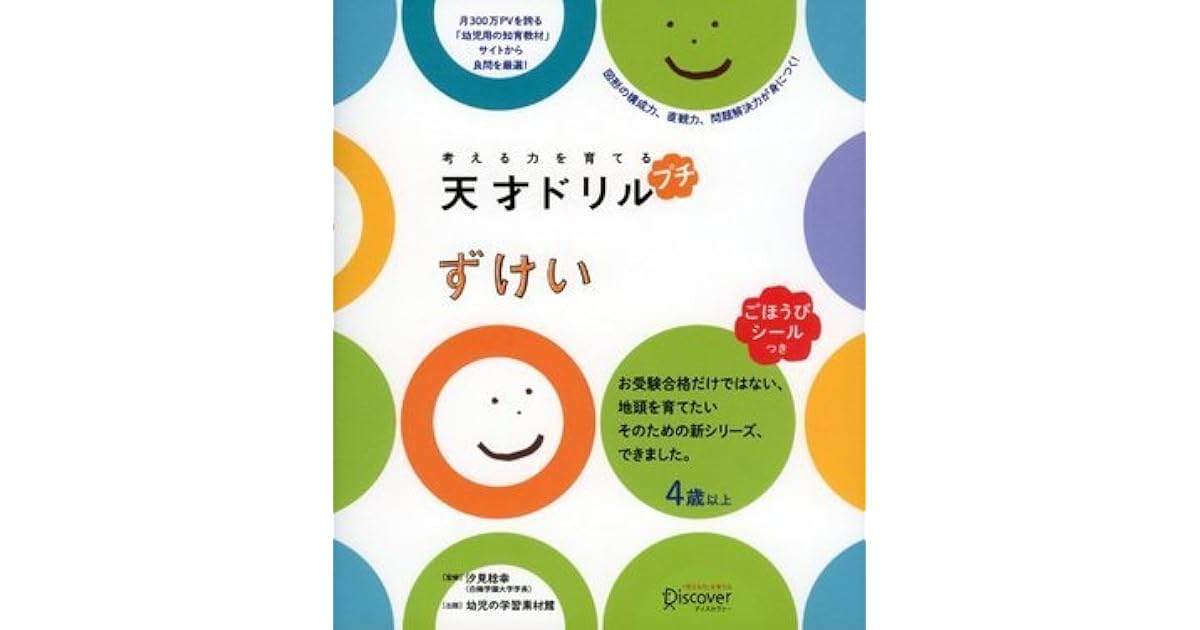考える力を育てる 天才ドリル プチ ずけい By 幼児の学習素材館