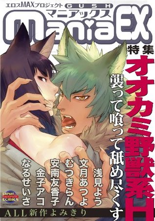 Gushmaniaex オオカミ野獣系h By 浅見よう