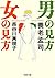 男の見方　女の見方 (PHP文庫)