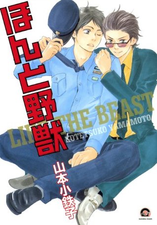 ほんと野獣 1 Honto Yajuu 1 By Kotetsuko Yamamoto