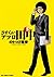さすらいアフロ田中（５） (ビッグコミックス) (Japanese Edition)
