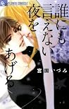誰にも言えない夜をあげる [Dare nimo Ienai Yoru o Ageru] by Izumi Miyazono