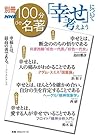 別冊NHK100分de名著 「幸せ」について考えよう (Japanese Edition) 別冊NHK100分de名著 「幸せ」について考えよう (Japanese Edition)