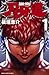 刃牙道 1 [Baki Dou 1] (Baki-Dou, #1)