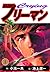 クライングフリーマン 3 (マンガの金字塔) (Japanese Edition)