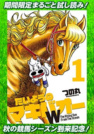 たいようのマキバオーw 期間限定無料 1 By つの丸