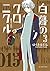 白暮のクロニクル（３） (ビッグコミックス) (Japanese Edition)