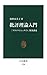 批評理論入門　『フランケンシュタイン』解剖講義 (中公新書) (Japanese Edition)