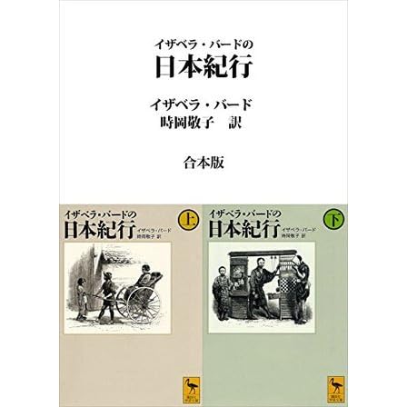 イザベラ・バードの日本紀行 合本版 by Isabella Lucy Bird