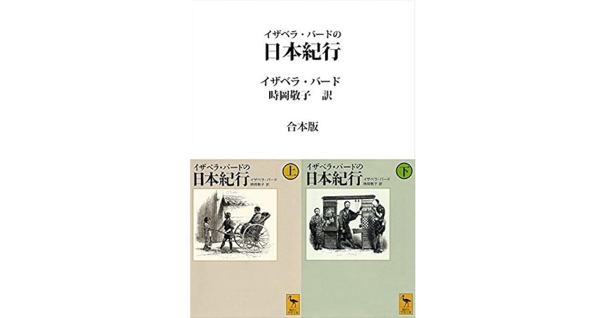 イザベラ・バードの日本紀行 合本版 by Isabella Lucy Bird