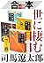 合本　世に棲む日日（一）～（四）【文春e-Books】 (Japanese Edition)