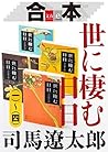 合本　世に棲む日日（一）～（四）【文春e-Books】 (Japanese Edition)