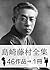 Toson Shimazaki Complete works