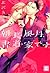 朝長風月、書道家です。 (花音コミックス)