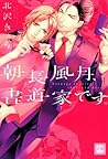 朝長風月、書道家です。 (花音コミックス) (Japanese Edition)