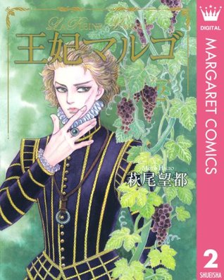 王妃マルゴ 2 (Kindle Edition)